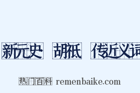 新元史·胡祗遹传近义词是什么意思的图片